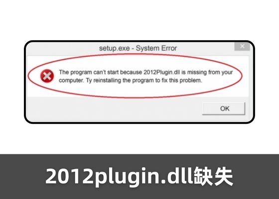 2012plugin.dll 缺失怎么办？